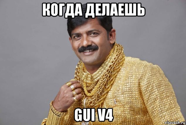 когда делаешь gui v4