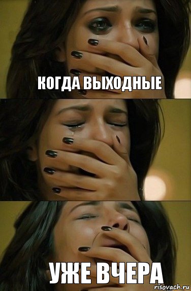 Когда выходные Уже вчера