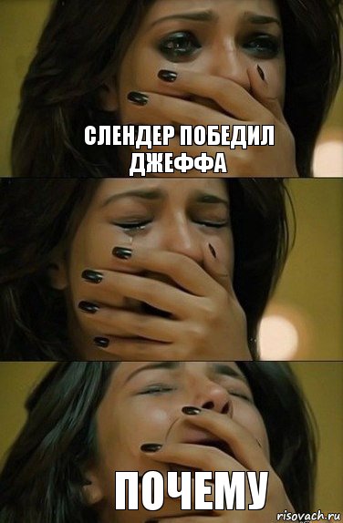 слендер победил джеффа почему