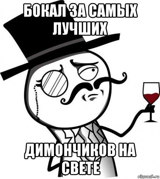 бокал за самых лучших димончиков на свете, Мем Интеллигент