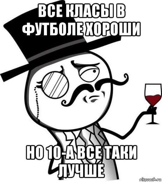 все класы в футболе хороши но 10-а все таки лучше, Мем Интеллигент