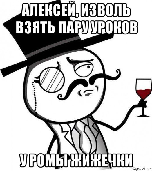 алексей, изволь взять пару уроков у ромы жижечки, Мем Интеллигент