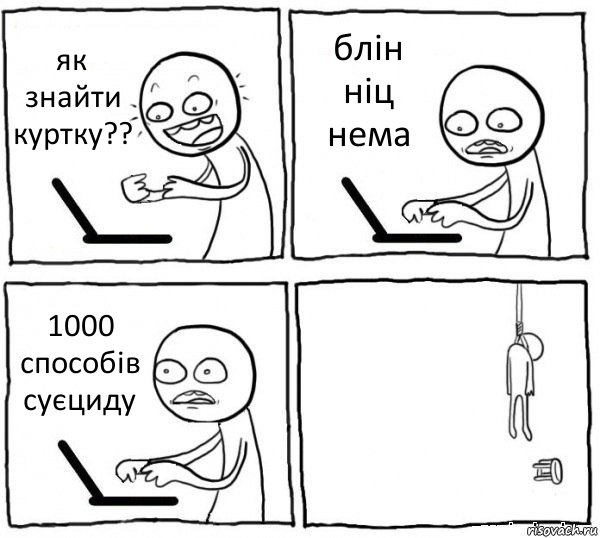 як знайти куртку?? блін ніц нема 1000 способів суєциду , Комикс интернет убивает