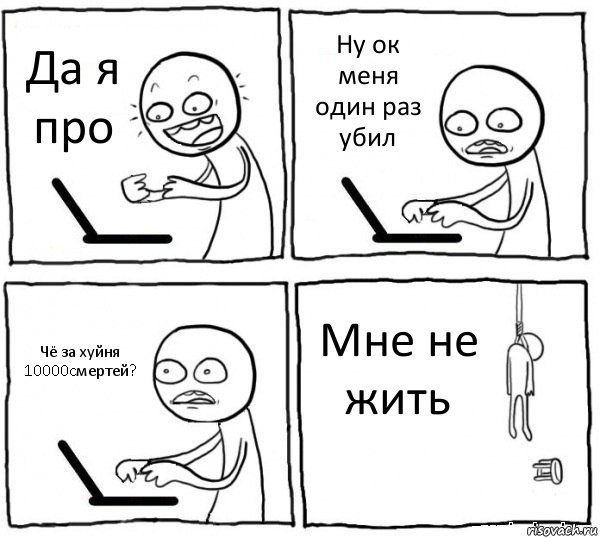 Да я про Ну ок меня один раз убил Чё за хуйня 10000cмертей? Мне не жить, Комикс интернет убивает