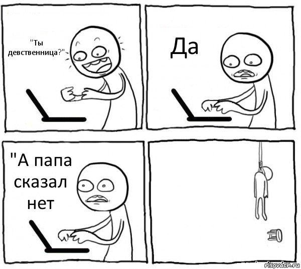 "Ты девственница?" Да "А папа сказал нет , Комикс интернет убивает