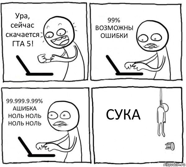 Ура, сейчас скачается ГТА 5! 99% ВОЗМОЖНЫ ОШИБКИ 99.999.9.99% АШИБКА НОЛЬ НОЛЬ НОЛЬ НОЛЬ СУКА, Комикс интернет убивает