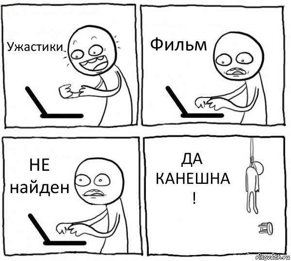 Ужастики Фильм НЕ найден ДА КАНЕШНА !, Комикс интернет убивает