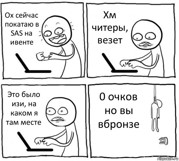 Ох сейчас покатаю в SAS на ивенте Хм читеры, везет Это было изи, на каком я там месте 0 очков но вы вбронзе, Комикс интернет убивает