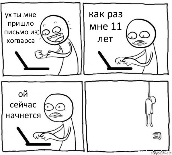 ух ты мне пришло письмо из хогварса как раз мне 11 лет ой сейчас начнется , Комикс интернет убивает