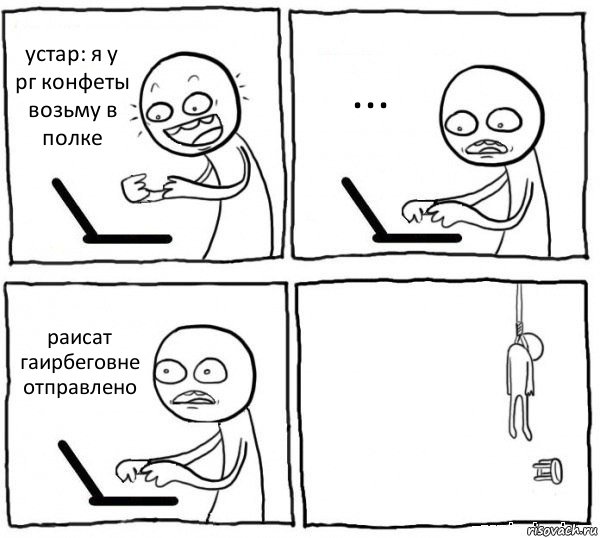 устар: я у рг конфеты возьму в полке ... раисат гаирбеговне отправлено , Комикс интернет убивает