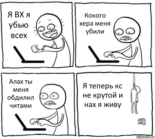 Я ВХ я убью всех Кокого хера меня убили Алах ты меня обдилил читами Я теперь кс не крутой и нах я живу, Комикс интернет убивает