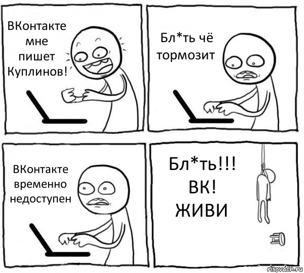 ВКонтакте мне пишет Куплинов! Бл*ть чё тормозит ВКонтакте временно недоступен Бл*ть!!! ВК! ЖИВИ, Комикс интернет убивает