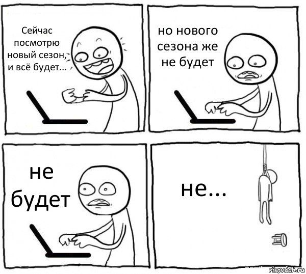 Сейчас посмотрю новый сезон, и всё будет... но нового сезона же не будет не будет не..., Комикс интернет убивает