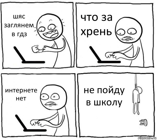 шяс заглянем в гдз что за хрень интернете нет не пойду в школу, Комикс интернет убивает