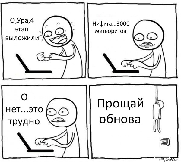 О,Ура,4 этап выложили Нифига...3000 метеоритов О нет...это трудно Прощай обнова, Комикс интернет убивает