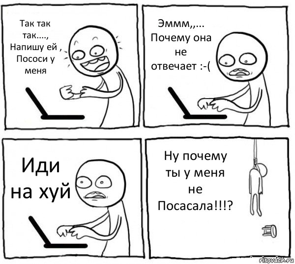 Так так так....,
Напишу ей ,
Пососи у меня Эммм,,...
Почему она не отвечает :-( Иди на хуй Ну почему ты у меня не
Посасала!!!?, Комикс интернет убивает