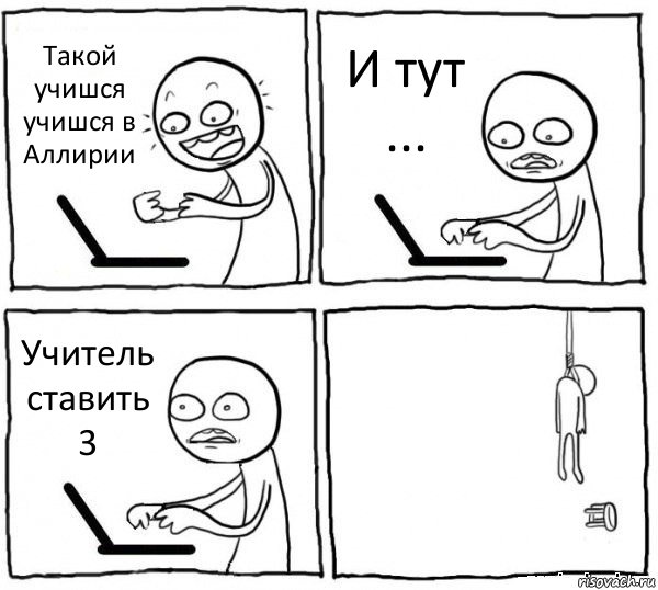 Такой учишся учишся в Аллирии И тут ... Учитель ставить 3 , Комикс интернет убивает