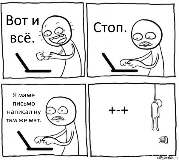 Вот и всё. Стоп. Я маме письмо написал ну там же мат. +-+, Комикс интернет убивает