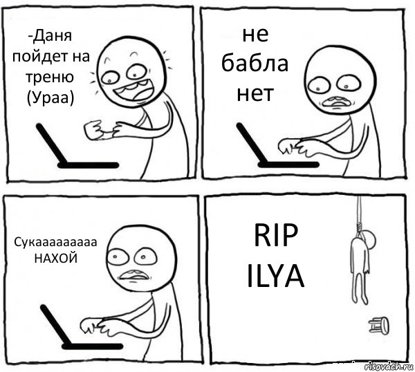 -Даня пойдет на треню (Ураа) не бабла нет Сукааааааааа НАХОЙ RIP ILYA, Комикс интернет убивает