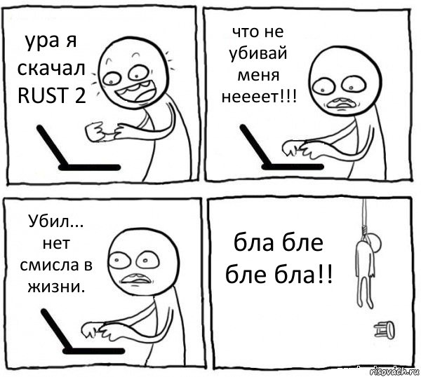 ура я скачал RUST 2 что не убивай меня неееет!!! Убил... нет смисла в жизни. бла бле бле бла!!, Комикс интернет убивает