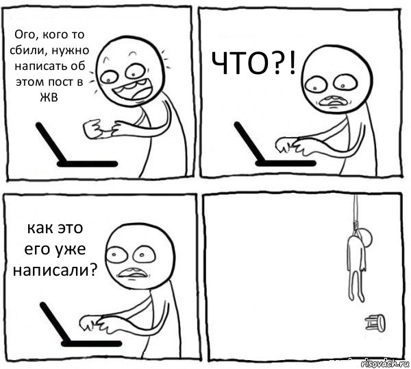 Ого, кого то сбили, нужно написать об этом пост в ЖВ ЧТО?! как это его уже написали? , Комикс интернет убивает