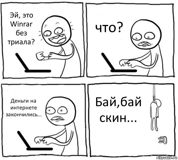 Эй, это Winrar без триала? что? Деньги на интернете закончились... Бай,бай скин..., Комикс интернет убивает