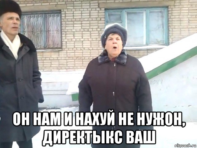  он нам и нахуй не нужон, директыкс ваш