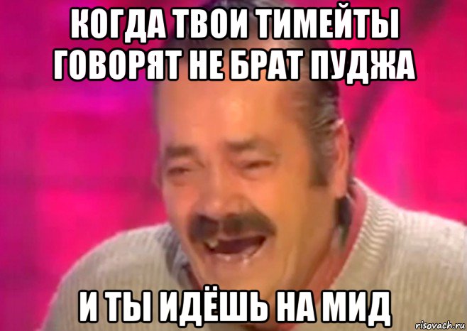 когда твои тимейты говорят не брат пуджа и ты идёшь на мид, Мем  Испанец