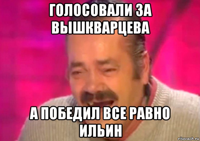 голосовали за вышкварцева а победил все равно ильин, Мем  Испанец