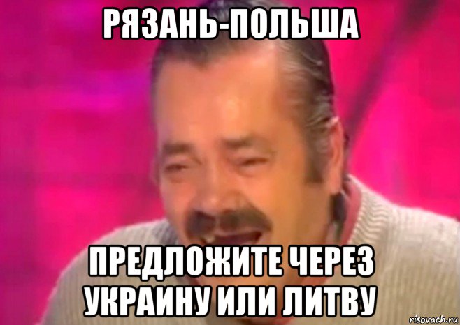 рязань-польша предложите через украину или литву, Мем  Испанец