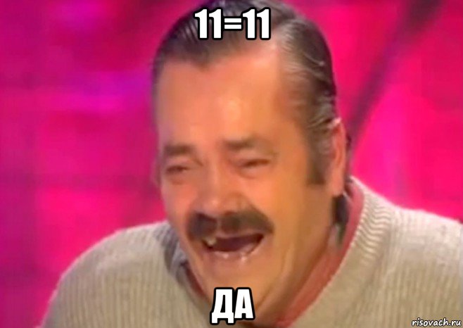 11=11 да, Мем  Испанец