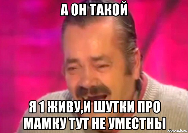 а он такой я 1 живу,и шутки про мамку тут не уместны, Мем  Испанец