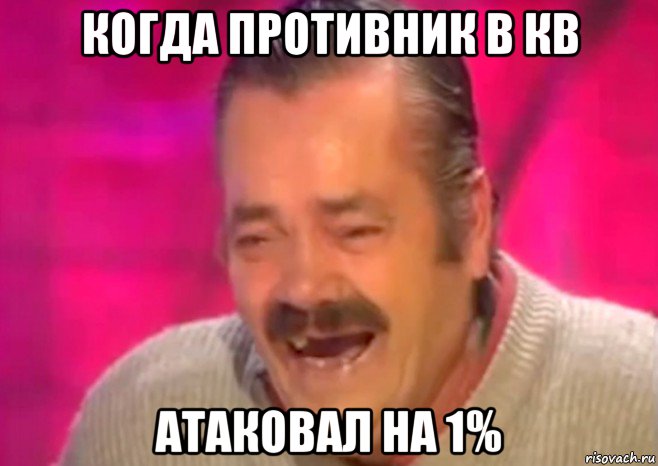 когда противник в кв атаковал на 1%, Мем  Испанец