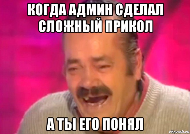 когда админ сделал сложный прикол а ты его понял, Мем  Испанец