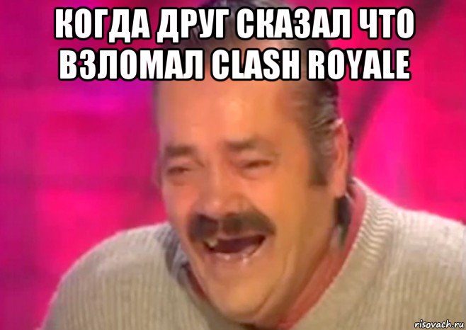 когда друг сказал что взломал clash royale , Мем  Испанец