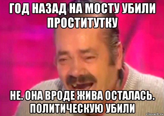 год назад на мосту убили проститутку не. она вроде жива осталась. политическую убили, Мем  Испанец