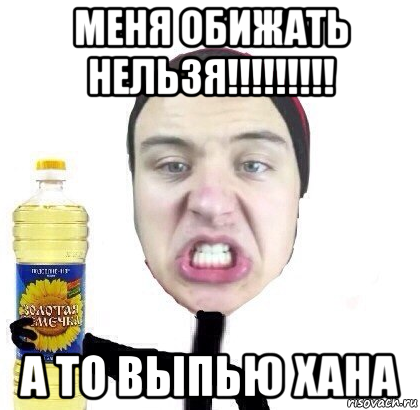 меня обижать нельзя!!!!!!!!! а то выпью хана, Мем ивангай