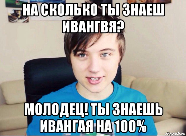 на сколько ты знаеш ивангвя? молодец! ты знаешь ивангая на 100%, Мем Ивангай