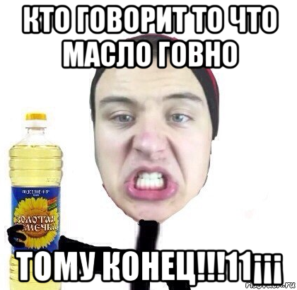 кто говорит то что масло говно тому конец!!!11¡¡¡