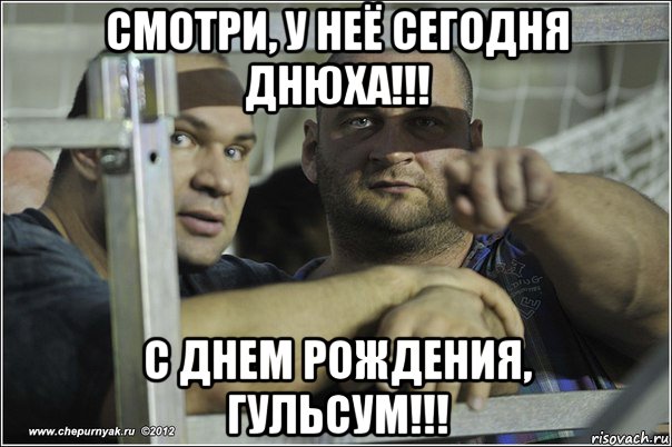 смотри, у неё сегодня днюха!!! с днем рождения, гульсум!!!