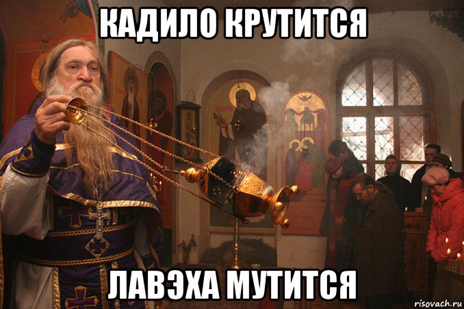 кадило крутится лавэха мутится, Мем Кадило