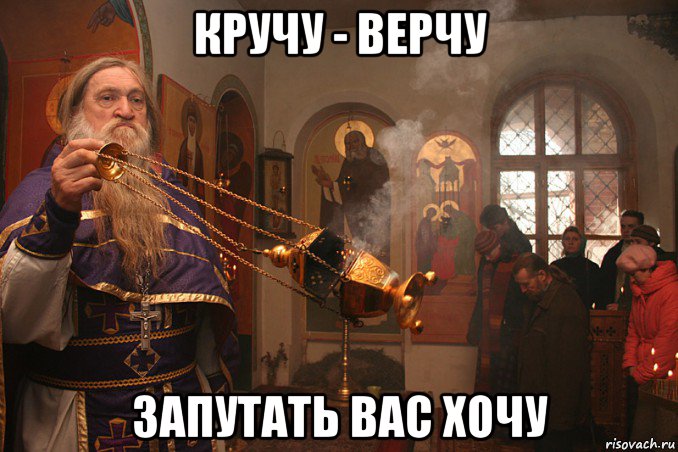 кручу - верчу запутать вас хочу