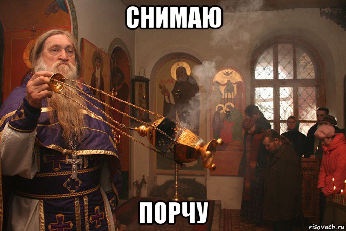 снимаю порчу