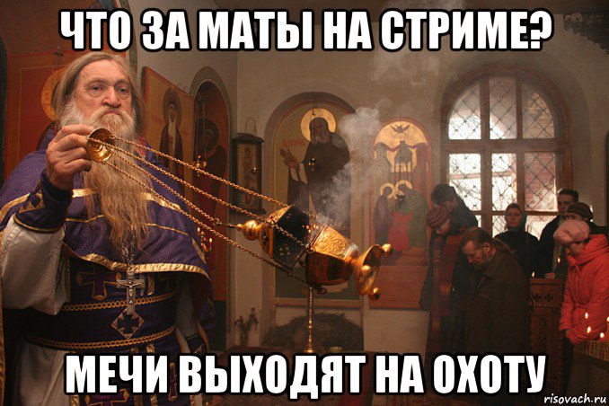 что за маты на стриме? мечи выходят на охоту