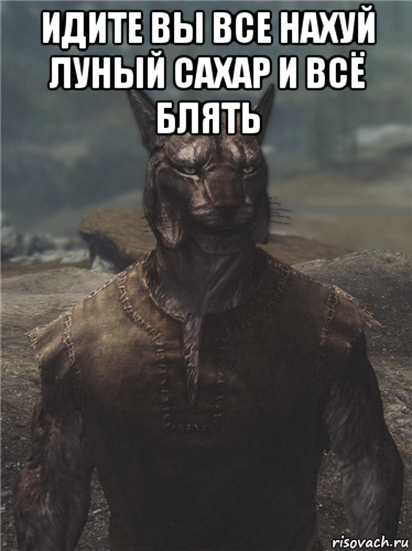 идите вы все нахуй луный сахар и всё блять 