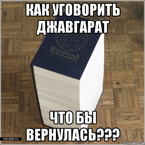 как уговорить джавгарат что бы вернулась???
