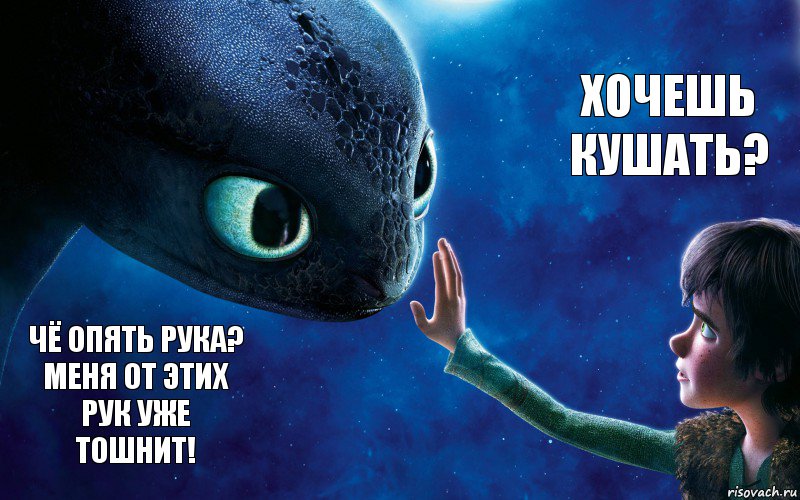 Чё опять рука? Меня от этих рук уже тошнит! Хочешь кушать?, Комикс как приручить дракона