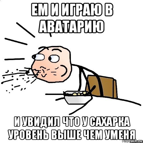 ем и играю в аватарию и увидил что у сахарка уровень выше чем уменя, Мем   как