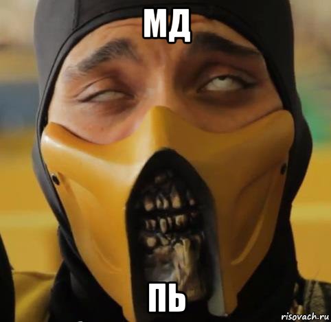 мд пь