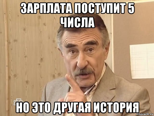 зарплата поступит 5 числа но это другая история, Мем Каневский (Но это уже совсем другая история)